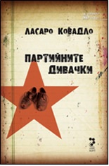 Партийните дивачки#