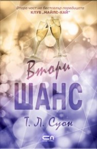Втори шанс Кн.2  Клуб "Майлс-хай"
