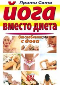 Йога вместо диета