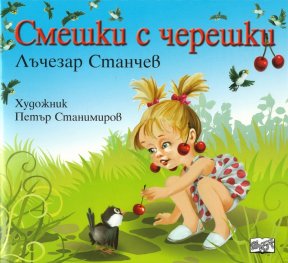 Смешки с черешки