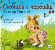 Смешки с черешки