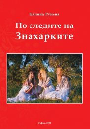 По следите на Знахарките