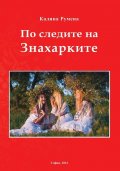 По следите на Знахарките