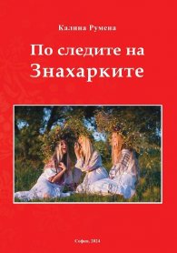 По следите на Знахарките