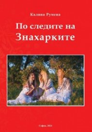 По следите на Знахарките