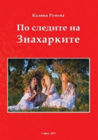 По следите на Знахарките