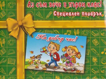 Аз съм вече в първи клас (Специален подарък)