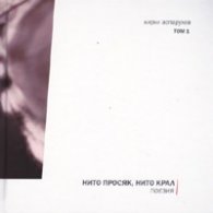 Нито просяк, нито крал... Поезия Т.1