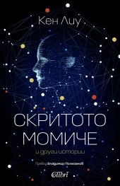 Скритото момиче и други истории
