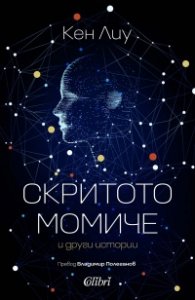 Скритото момиче и други истории