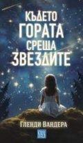Където гората среща звездите