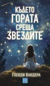 Където гората среща звездите