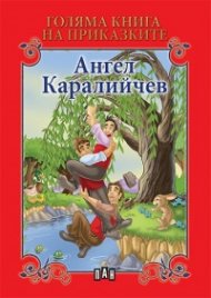 Голяма книга на приказките: Ангел Каралийчев