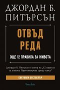 Отвъд реда. Още 12 правила за живота