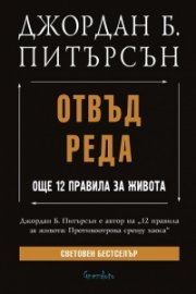 Отвъд реда. Още 12 правила за живота