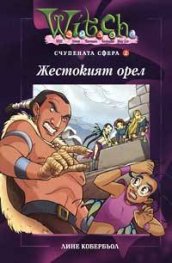 Witch:Жестокият орел