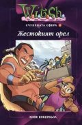 Witch:Жестокият орел
