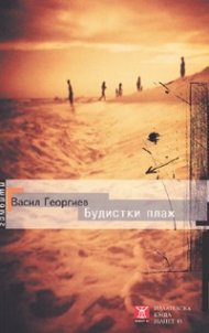Будистки плаж. Разкази