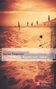 Будистки плаж. Разкази