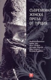 Съвременна женска проза от Турция