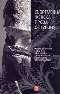Съвременна женска проза от Турция