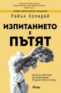 Изпитанието е пътят