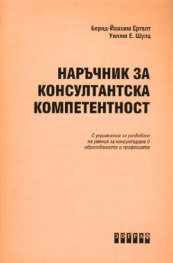 Наръчник за консултантска компетентност