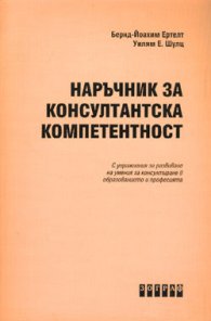 Наръчник за консултантска компетентност