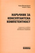 Наръчник за консултантска компетентност