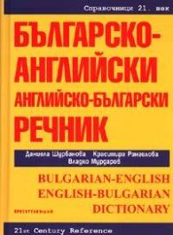 Английско-български; Българско-английски речник