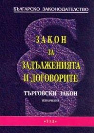 Закон за задълженията и договорите. Търговски закон / извлечение