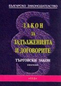 Закон за задълженията и договорите. Търговски закон / извлечение