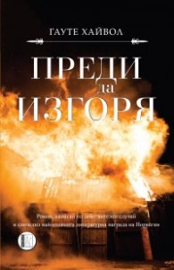Преди да изгоря