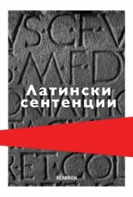 Латински сентенции (твърда корица)