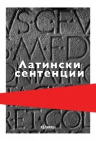 Латински сентенции (твърда корица)
