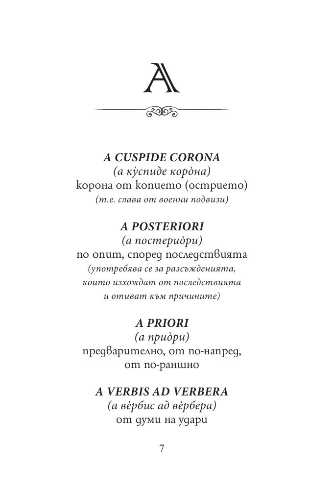 Латински сентенции (твърда корица)