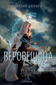 Веровещица Кн.1 Вещерия