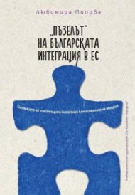 Пъзелът на българската интеграция в ЕС