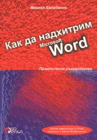 Как да надхитрим Microsoft Word/старо/