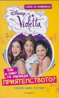 Как и защо се заражда приятелството? Съвети, идеи, тестове:Disney Violetta