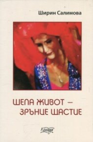 Шепа живот- зрънце щастие