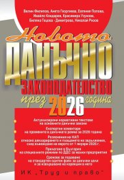 Новото данъчно законодателство през 2026 г.