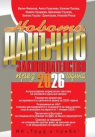 Новото данъчно законодателство през 2026 г.