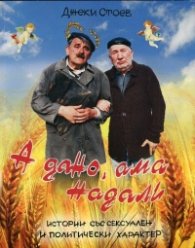 Надали, ама а дано/ А дано, ама надали. Истории със сексуален и политически характер