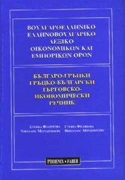Българско-гръцки / Г-Б търговски, икономически речник