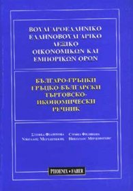 Българско-гръцки / Г-Б търговски, икономически речник