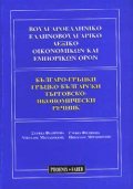 Българско-гръцки / Г-Б търговски, икономически речник