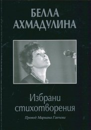 Избрани стихотворения