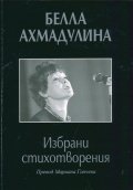 Избрани стихотворения