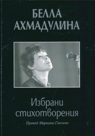 Избрани стихотворения